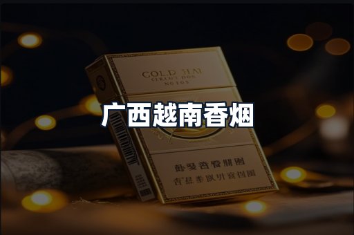 广西越南香烟