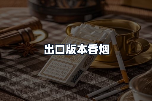 出口版本香烟